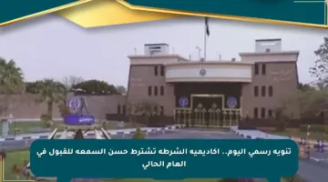 تنويه رسمي اليوم.. أكاديمية الشرطة تشترط حسن السمعة للقبول في العام الحالي